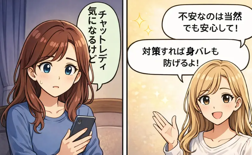 身バレが不安な主婦がチャットレディの安全対策を知って安心する様子を描いた2コマ漫画イラスト