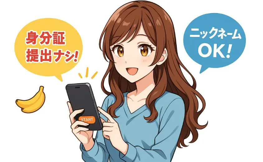 本人確認なしで始められるOTOBANANAのイラスト