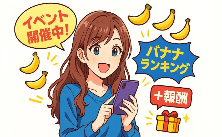 OTOBANANAのイベントで報酬アップのチャンスを紹介するイラスト。スマホを見ながら笑顔でイベント参加する20代女性と、『イベント開催中』『バナナランキング』『+報酬』などの吹き出し、バナナやプレゼントアイコンを描いたイラスト
