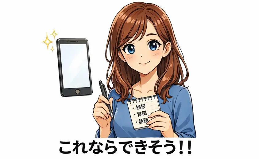 チャットレディとして緊張を克服する主婦が、スマホの前で『挨拶・質問』と書かれたメモを確認して安心する様子のイラスト