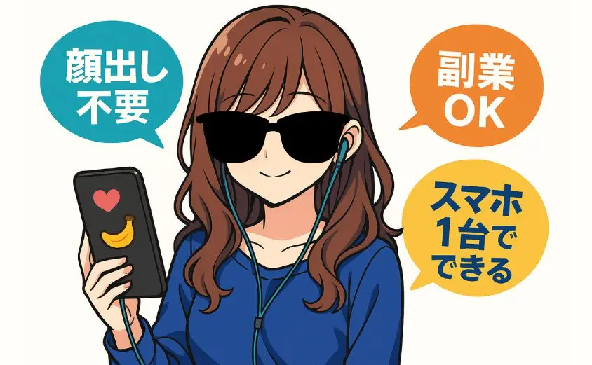 OTOBANANAで顔出しなし副業を始める女性配信者のイラスト。スマホを片手にイヤホンで配信する20代女性の周囲に、『顔出し不要』『副業OK』『スマホ1台でできる』の吹き出しが表示されている