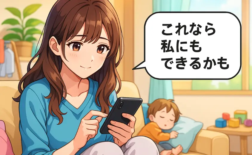 部屋着姿の主婦が自宅リビングでスマホを操作する様子。育児の合間に副業を検討している前向きな表情。“これなら私にもできるかも”の吹き出し付き