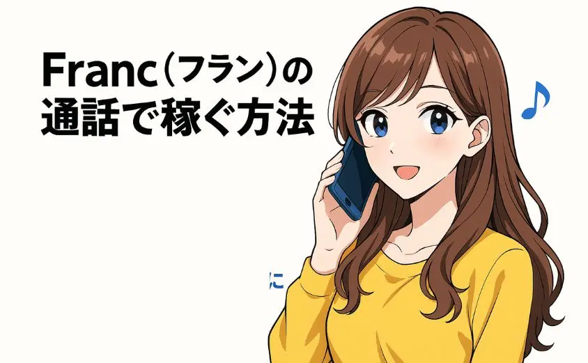 Franc(フラン)で通話して稼ぐ女性|顔出し不要・在宅OKな副業を始めたい主婦向けイメージ
