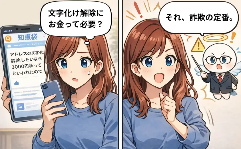 メールレディの知恵袋相談「文字化け解除にお金?」と注意キャラが詐欺の定番と警告する2コマ漫画