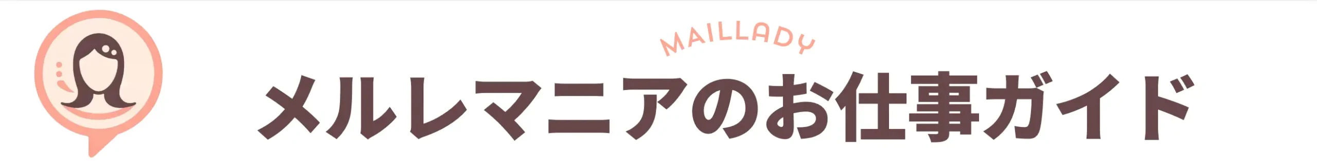 メルレマニアのお仕事ガイド