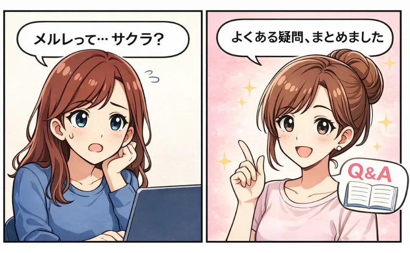メルレはサクラ?よくある疑問をQ&Aで解消する2コマ漫画|初心者の不安をわかりやすく説明
